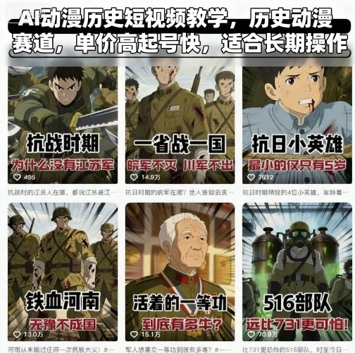 AI动漫历史短视频教学，历史动漫赛道，单价高起号快，适合长期操作-大兵轻创资源库