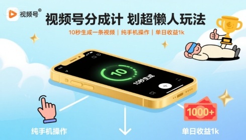 视频号分成计划超懒人玩法，10秒生成一条视频，纯手机操作，单日收益1k+【揭秘】-大兵轻创资源库