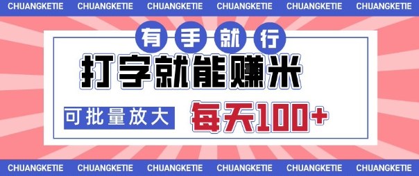 打字賺米，有手就行，日入几张，随时随地可做，可矩阵放大【揭秘】-大兵轻创资源库