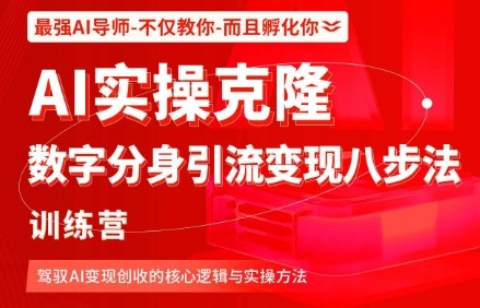 AI实操克隆：数字分身引流变现八步法训练营，驾驭AI变现创收的核心逻辑与实操方法-大兵轻创资源库