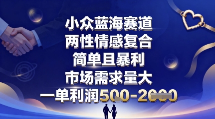 小众蓝海赛道，两性情感复合，简单且暴利，市场需求量大，一单利润5张，未来几年可持续深耕的项目-大兵轻创资源库