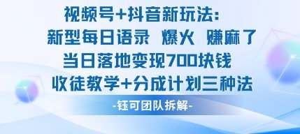 视频号加抖音新玩法：爆火新型每日语录，收徒教学加分成计划，三种变现玩法，当日变现7张-大兵轻创资源库