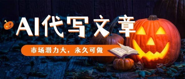 AI代写文章，市场潜力大，永久可做-大兵轻创资源库
