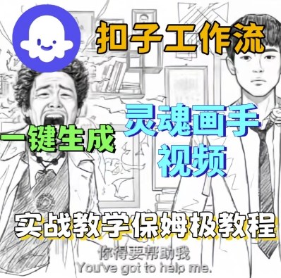 Coze扣子工作流一键生成灵魂画手短视频，保姆级实战搭建教学-大兵轻创资源库