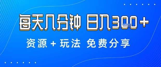 薅羊毛项目，每天几分钟，日入3张+资源+玩法免费分享【揭秘】-大兵轻创资源库