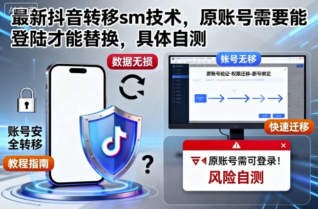 最新抖音转移sm技术，原账号需要能登陆才能替换，具体自测-大兵轻创资源库