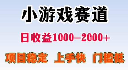 最新小游戏赛道，日收益1k-2k+，项目稳定上手快门槛低，在家就可以自己创业【揭秘】-大兵轻创资源库
