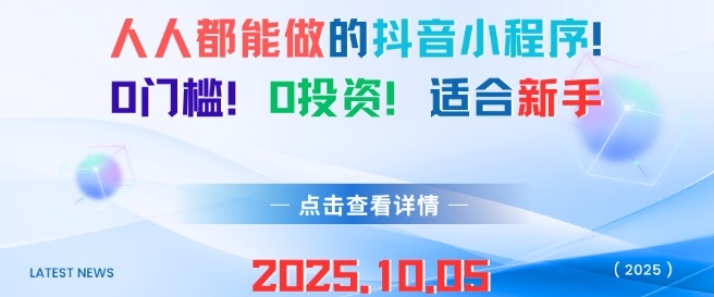 人人都能做的抖音小程序，0门槛0成本，适合新手-大兵轻创资源库