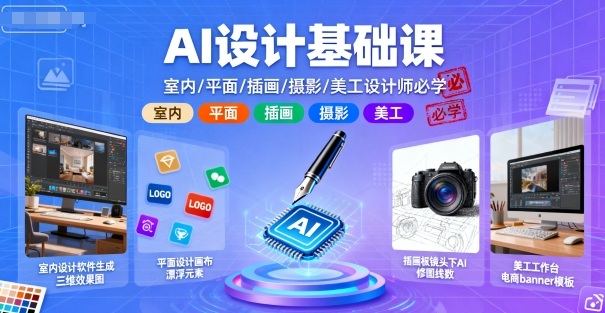 AI设计基础课，室内、平面、插画、摄影、美工设计师必学的-大兵轻创资源库