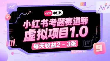 小红书考题赛道虚拟项目1.0，项目操作简单，每天收益2-3张-大兵轻创资源库