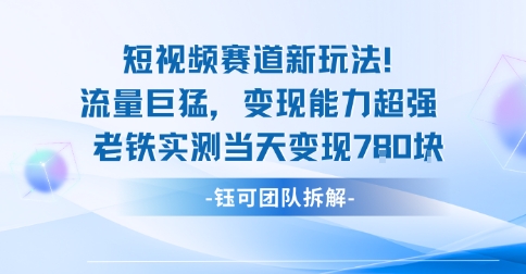 新赛道新玩法流量巨猛变现能力超强老铁实测当天变现7张-大兵轻创资源库