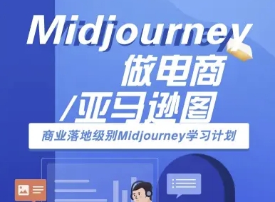 Midjourney做电商亚马逊图-商业落地级别Midjourney学习计划-AI跨境电商教程-大兵轻创资源库