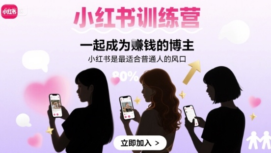 小红书训练营一起成为賺钱的博主,小红书是最适合普通人的风口
