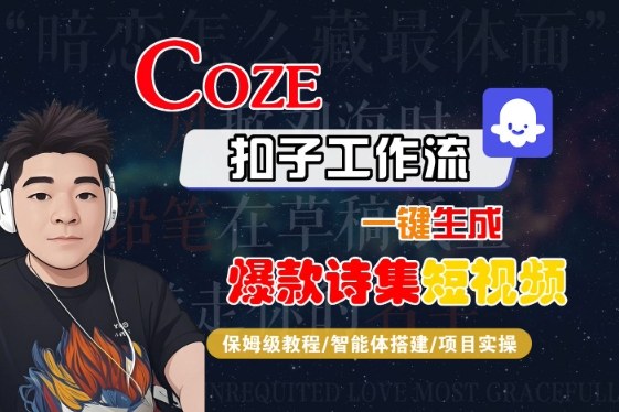 COZE扣子工作流一键生成爆款诗集短视频，保姆级教程-智能体搭建-项目实操-大兵轻创资源库