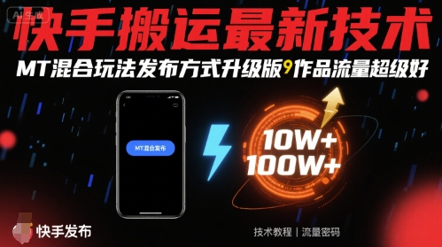 快手搬运最新技术，MT混合玩法发布方式升级版，作品流量超级好-大兵轻创资源库