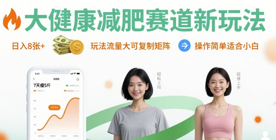 大健康减肥赛道新玩法日入8张，玩法流量大可复制矩阵，操作简单适合小白-大兵轻创资源库