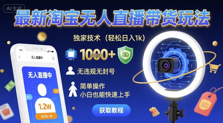 最新淘宝无人直播带货玩法，独家技术，轻松日入1k，无违规无封号，简单操作，小白也能快速上手【揭秘】-大兵轻创资源库