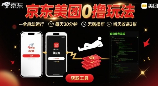 京东美团平台最新0撸玩法，全自动挂G，每天30分钟，无脑操作，当天收益3张【揭秘】-大兵轻创资源库