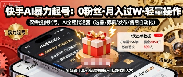 快手带货AI暴力起号，0粉丝可开通，月入过W，提供账号就行，适合普通人的懒人项目【揭秘】-大兵轻创资源库