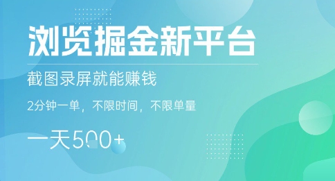 浏览掘金新平台，截图录屏就能挣钱，2分钟一单，不限时间，不限单量，一天5张+【揭秘】-大兵轻创资源库