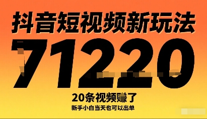 抖音短视频新玩法，20条视频挣了1w+，新手小白当天也可以出单-大兵轻创资源库