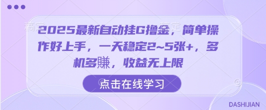 2025最新自动挂G撸金，简单操作好上手，一天稳定2~5张+，多机多賺，收益无上限【揭秘】-大兵轻创资源库