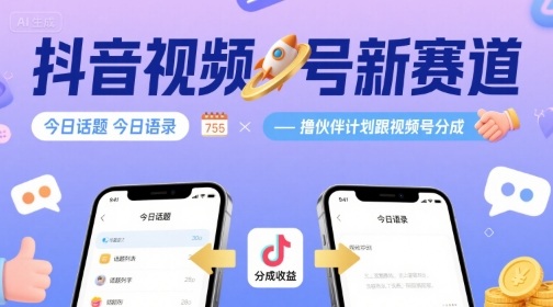 抖音视频号新赛道今日话题今日语录,撸伙伴计划跟视频号分成