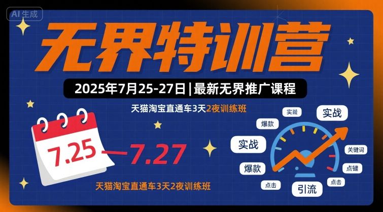 无界特训营2025年7月25-27日，最新无界推广课程，天猫淘宝直通车3天2夜训练班-大兵轻创资源库