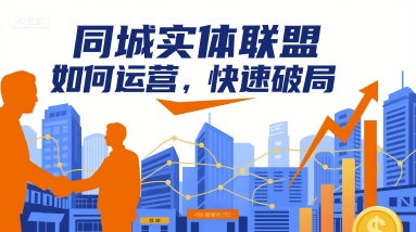 同城实体联盟如何运营，快速破局-大兵轻创资源库