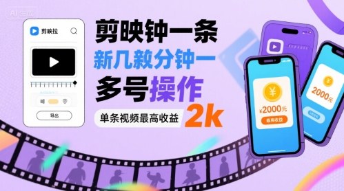 剪映拉新几分钟一条视频，可多号操作，单条视频最高收益2k-大兵轻创资源库