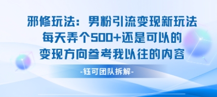 邪修玩法：男粉引流变现新玩法每天弄个5张还是可以的变现方向参考我以往的内容-大兵轻创资源库