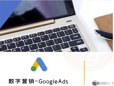 数字营销-GoogleAds-外贸跨境电商教程-大兵轻创资源库