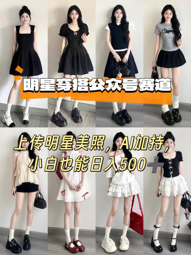 公众号明星穿搭赛道，上传明星美照，AI加持，小白也能日入5张-大兵轻创资源库