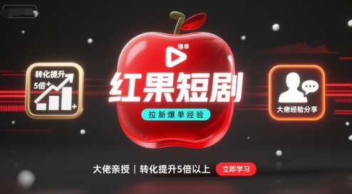红果短剧拉新大佬爆单经验分享之如何提高短剧转化，这样做，短剧拉新转化直接提升5倍以上-大兵轻创资源库