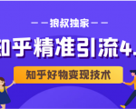 狼叔知乎精准引流4.0+知乎好物变现技术课程(盐值攻略,专业爆款文案,写作思维)-大兵轻创资源库