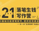 21天让你落笔生钱写作训练营，0基础也能提笔就开写，多一份在家躺赚的副业！-大兵轻创资源库