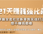 21天赚钱强化营,掌握全套社交新零售实战打法,赚回N倍学员-大兵轻创资源库