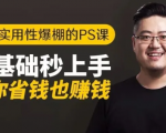 16节实用性爆棚的Ps课:零基础秒上手,让你省钱也赚钱【完结】-大兵轻创资源库