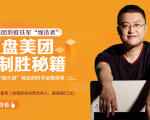 干嘉伟：复盘美团制胜秘籍，千团大战背后的科学运营体系（19节视频课）-大兵轻创资源库