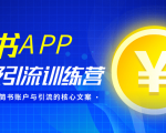 简书APP终极引流训练营,获取大量简书账户与引流的核心文案(共4节视频)-大兵轻创资源库