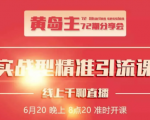 黄岛主72期分享会:地区本地泛粉与精准粉引流玩法大解析(视频+图片)-大兵轻创资源库