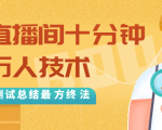 抖音最新卡直播间十分钟上万人技术,反复测试总结最终方法(视频+文档)-大兵轻创资源库