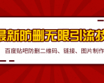 2020百度贴吧最新防删无限引流技术:防删二维码、链接、图片制作(附软件包)-大兵轻创资源库