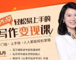 弘丹26堂轻松易上手的写作变现课:零门槛、上手快、人人都能轻松掌握-大兵轻创资源库