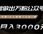 零基础做出万粉公众号,3个月从不到10人做到了4W+粉,业余月入3000-8000元(完结)-大兵轻创资源库