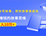 《30天教你写故事,把好故事换成钱》练出最赚钱的故事思维,月入10万+-大兵轻创资源库