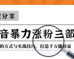 抖音暴力涨粉三部曲!独家分享蹭热点的方式与实战技巧,打造千万播放量-大兵轻创资源库