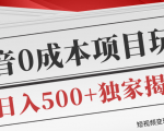 短视频变现套路剖析,抖音0成本赚钱项目玩法,日入500+独家揭秘(共2节视频)-大兵轻创资源库