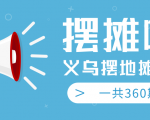最近地摊经济爆火:送上义乌摆地摊专辑,一共360期教程-大兵轻创资源库