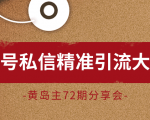 黄岛主72期分享会:百家号私信精准引流大解析(视频+图片)-大兵轻创资源库